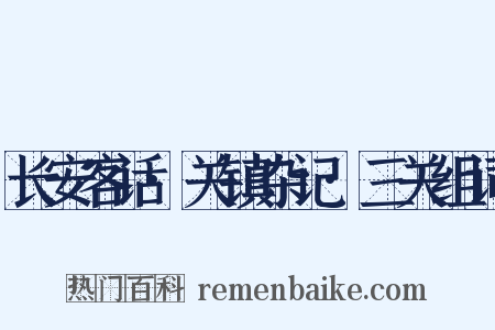 长安客话·关镇杂记·三关组词是什么意思的图片